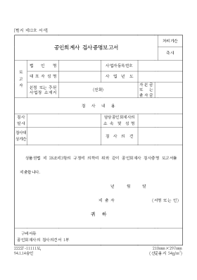 공인회계사 검사증명보고서 공인회계사 검사증명보고서